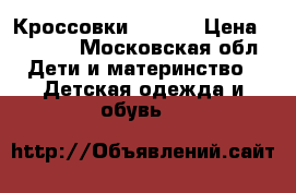 Кроссовки adidas › Цена ­ 1 000 - Московская обл. Дети и материнство » Детская одежда и обувь   